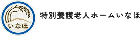 特別養護老人ホームいなほ