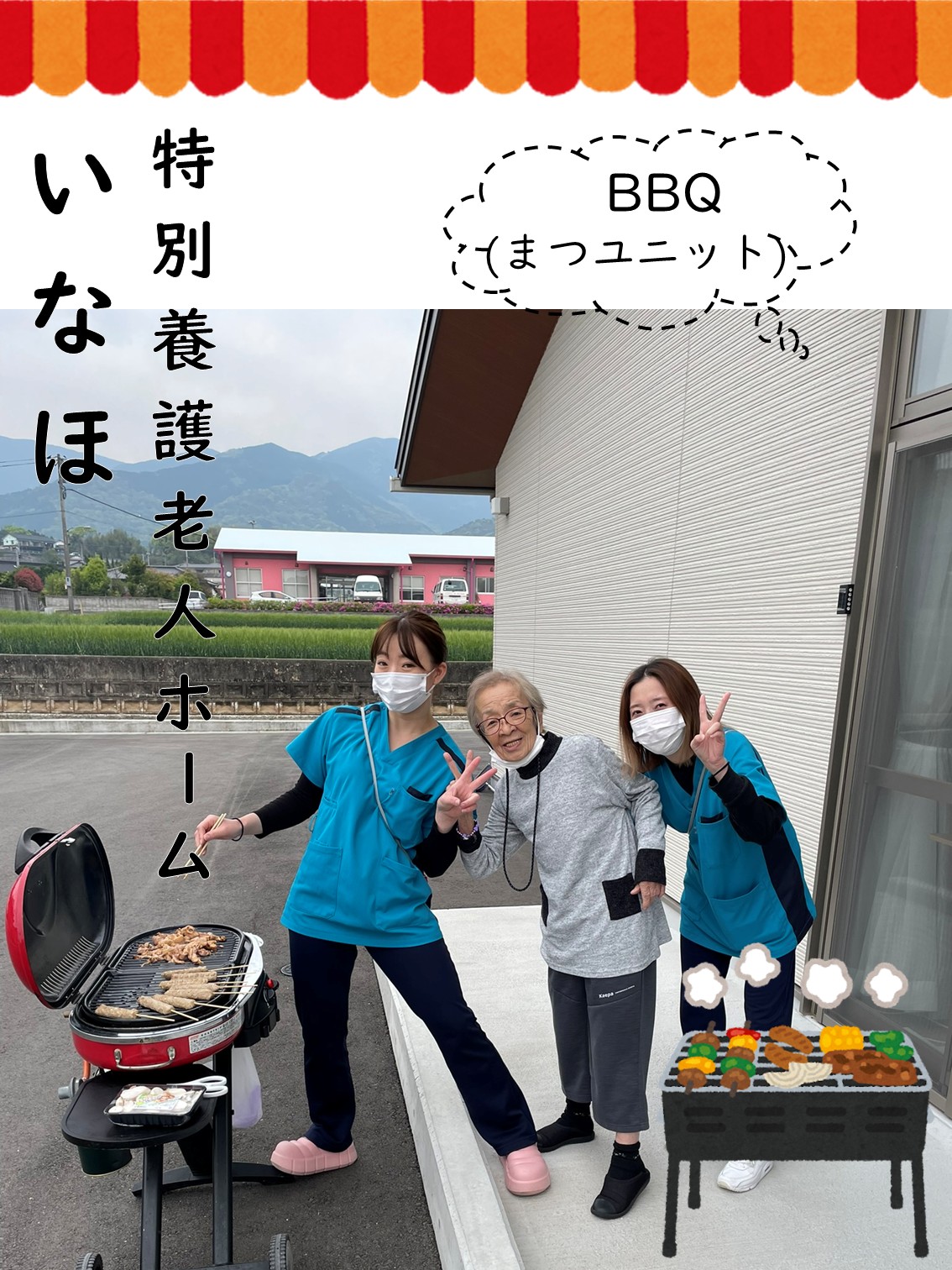 🍖まつユニット　BBQ🍖