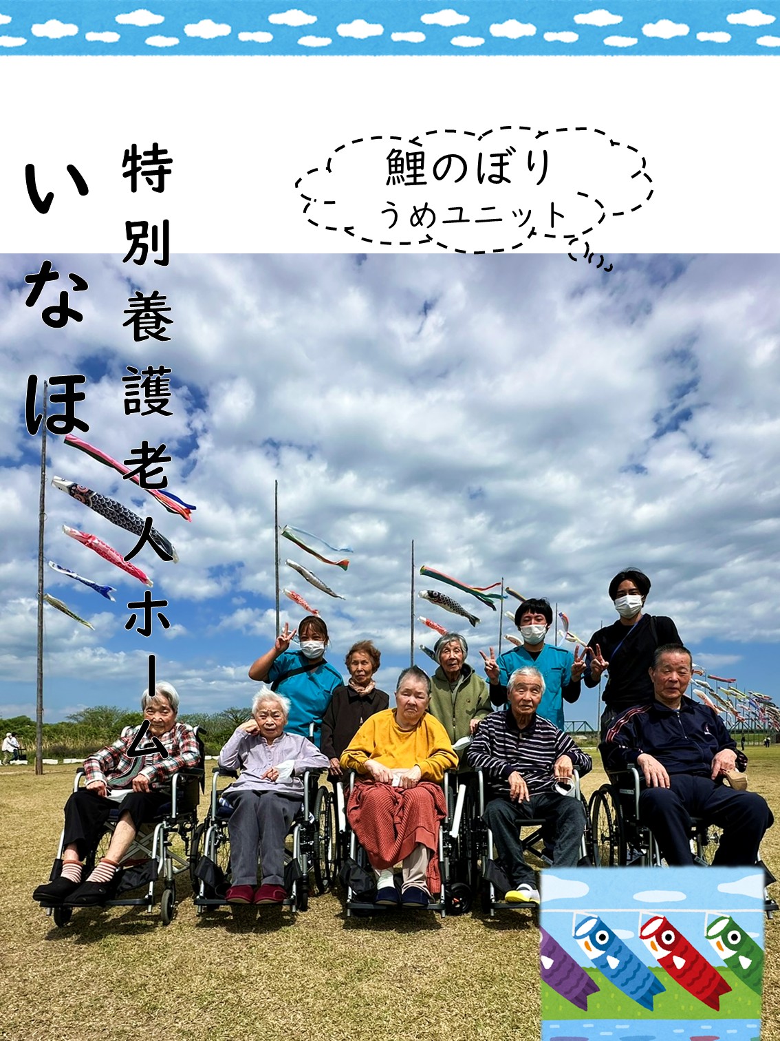 🎏鯉のぼり(うめユニット)🎏