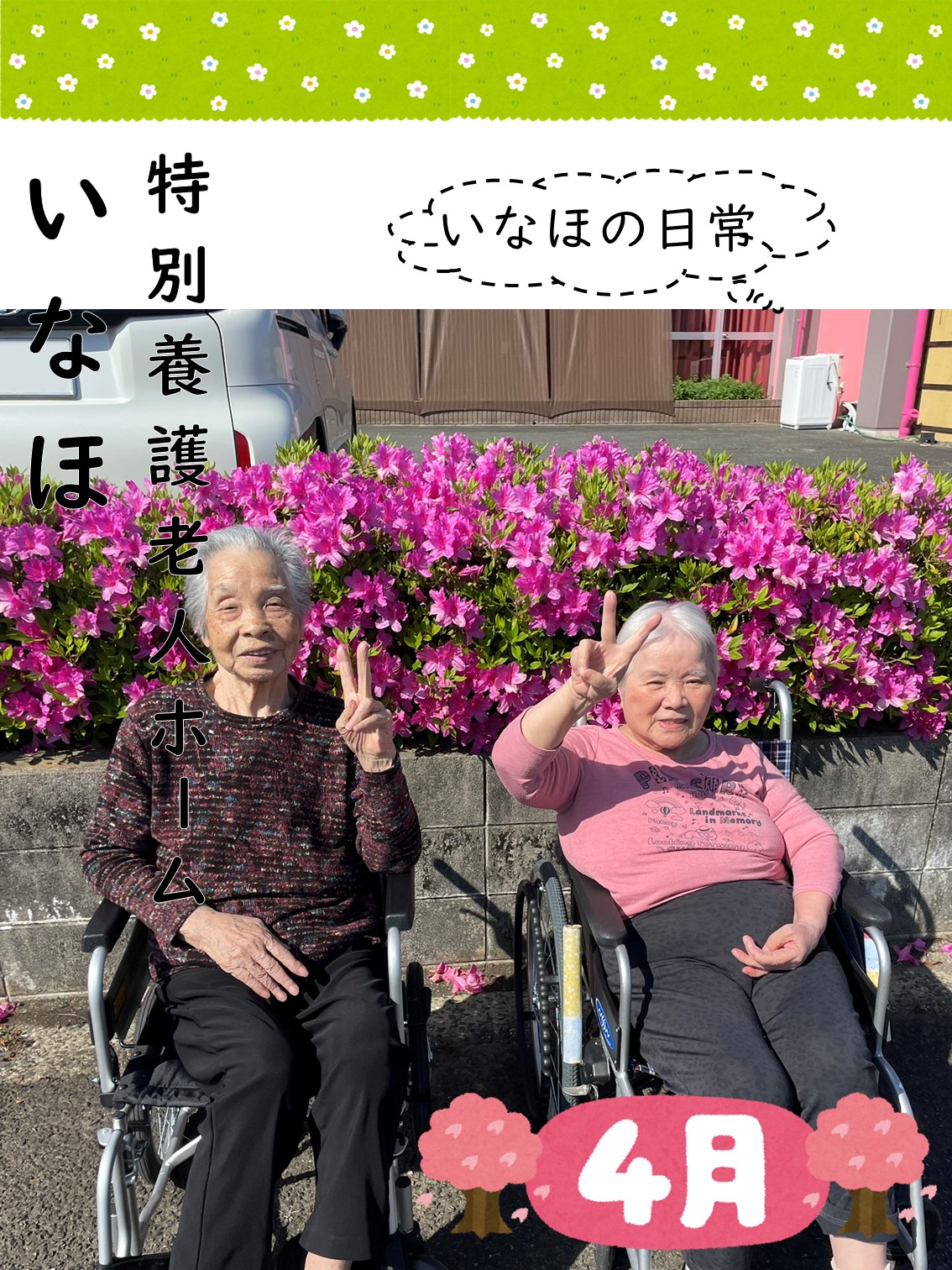 🎶いなほの日常（4月編）🎶