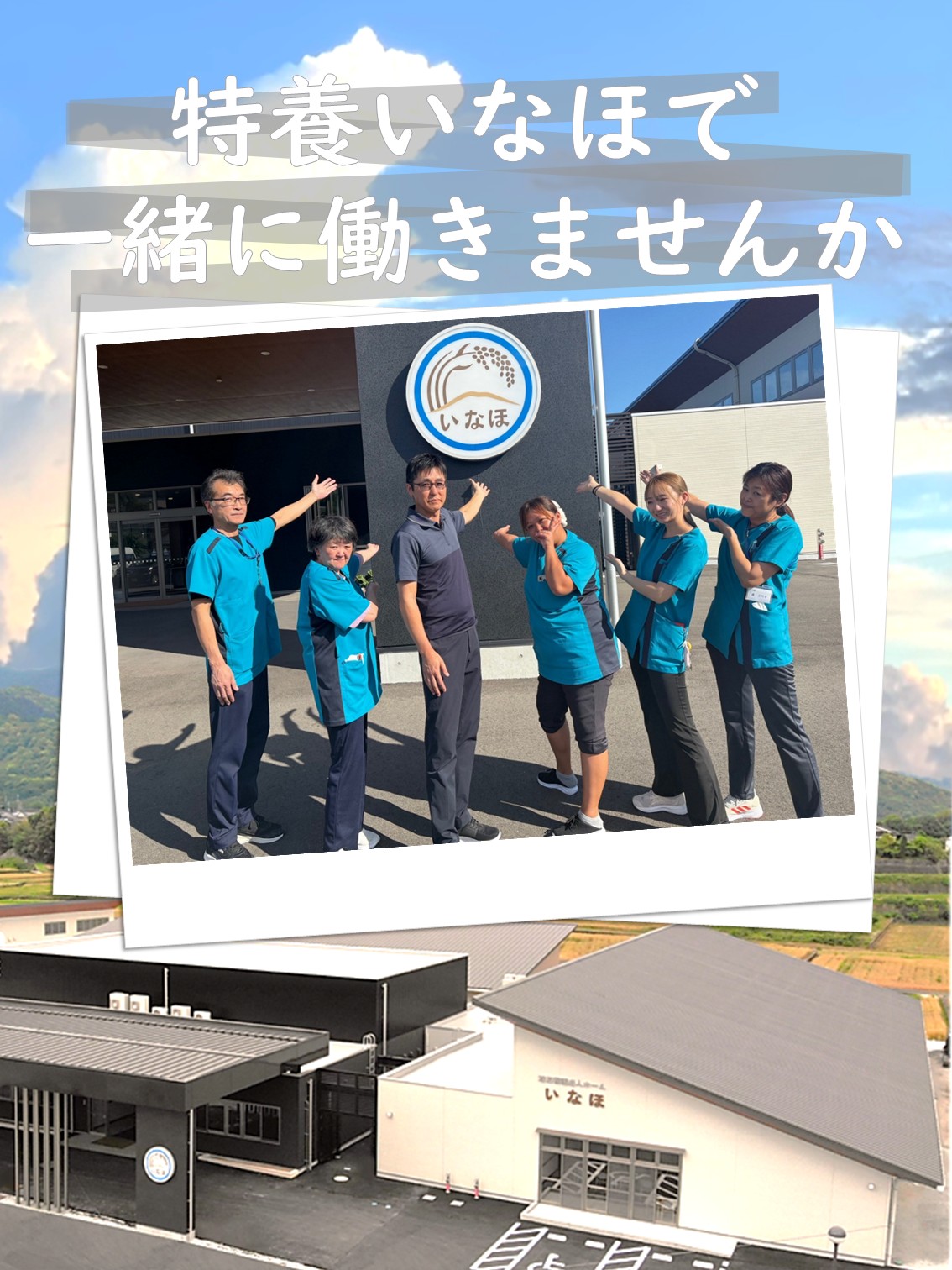 一緒に働いてくださるスタッフを募集しております