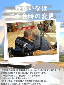 特養いなほ　ご面会時の変更につきまして